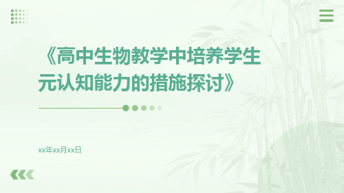 高中生物教学中培养学生元认知能力的措施探讨