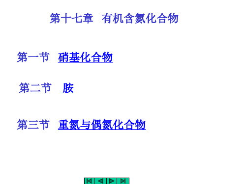 天津大学有机化学chapt17