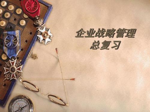 战略管理总复习