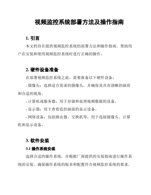 视频监控系统部署方法及操作指南