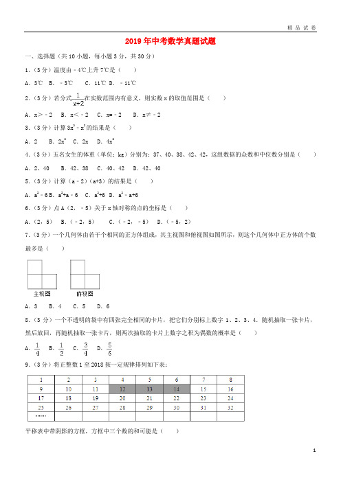 2019 年中考数学真题试题(含解析)(新版)新目标版