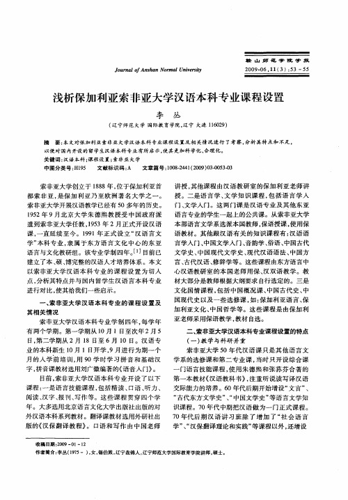 浅析保加利亚索非亚大学汉语本科专业课程设置