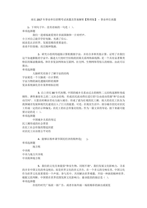南长2017年事业单位招聘考试真题及答案解析【整理版】 - 事业单位真题