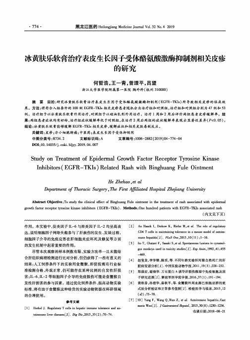 冰黄肤乐软膏治疗表皮生长因子受体酪氨酸激酶抑制剂相关皮疹的研究