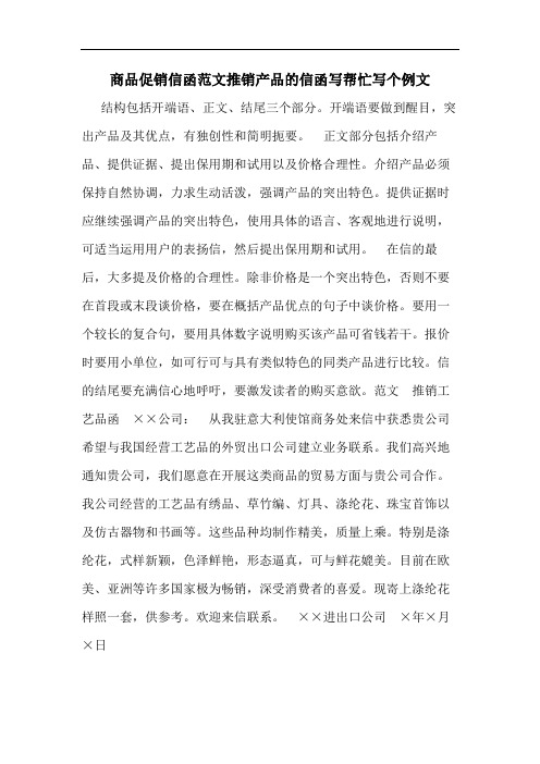 商品促销信函范文推销产品的信函写帮忙写个例文