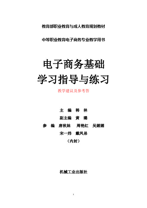 《电子商务基础》教学建议  第1章  电子商务概述