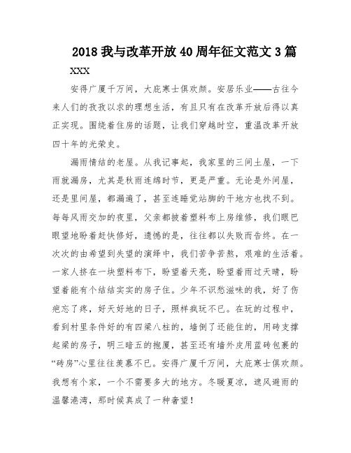 2018我与改革开放40周年征文范文3篇