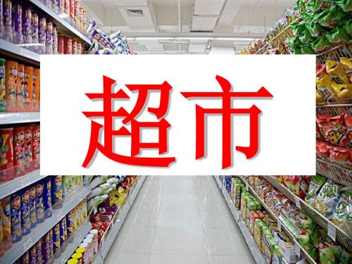 《自选商场》最新ppt