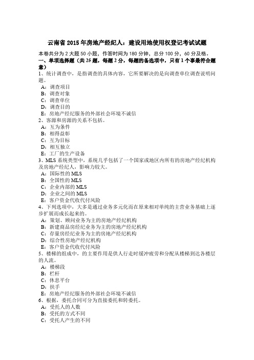 云南省2015年房地产经纪人：建设用地使用权登记考试试题