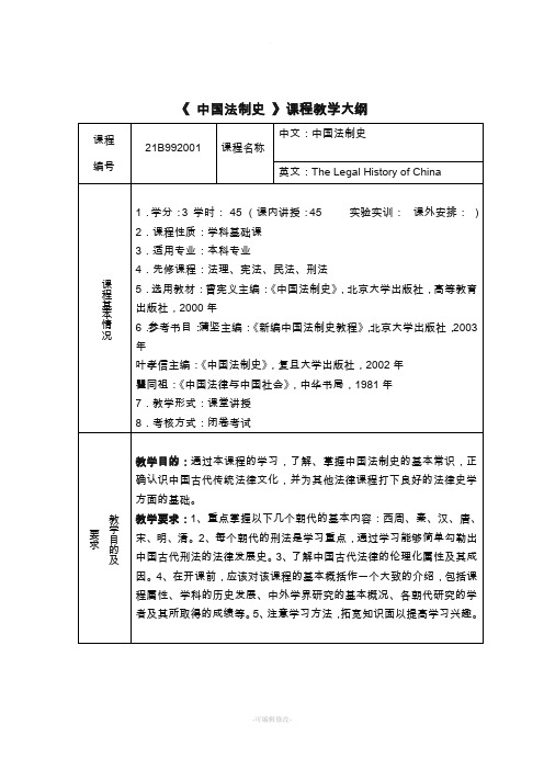 中国法制史教学大纲