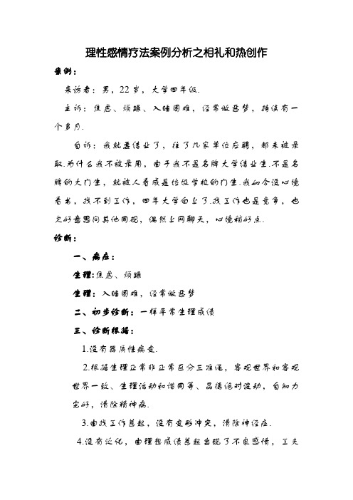 理性情绪疗法案例分析