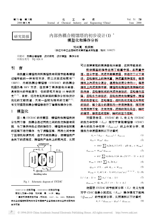 05-2000-内部热耦合精馏塔的初步设计_I_模型化和操作分析