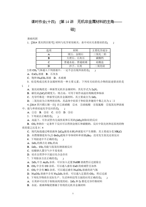 2016年高考复习方案化学新课标(RJ)课时作业 第14讲 无机非金属材料的主角——硅