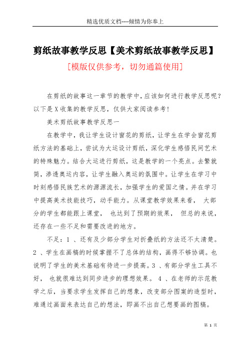剪纸故事教学反思【美术剪纸故事教学反思】(共3页)