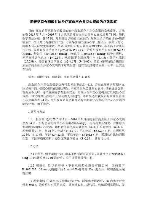 硝普钠联合硝酸甘油治疗高血压合并左心衰竭的疗效观察