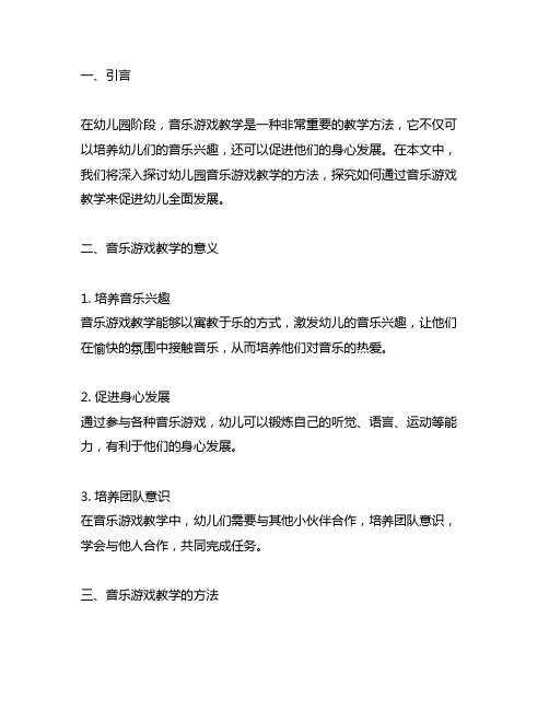 幼儿园音乐乐园：音乐游戏教学方法探究