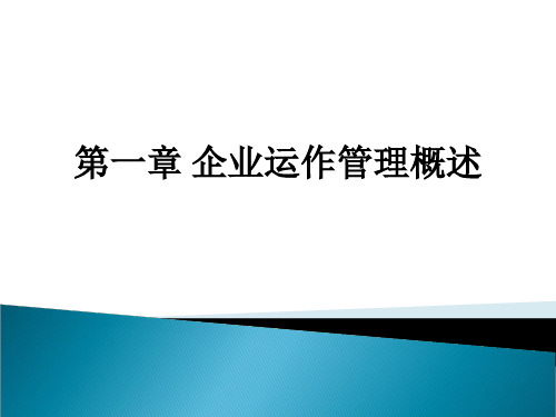 第一章 企业运作管理概述ppt课件