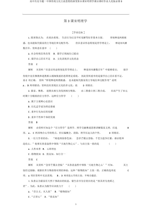 高中历史专题一中国传统文化主流思想的演变第3课宋明理学课后课时作业人民版必修3