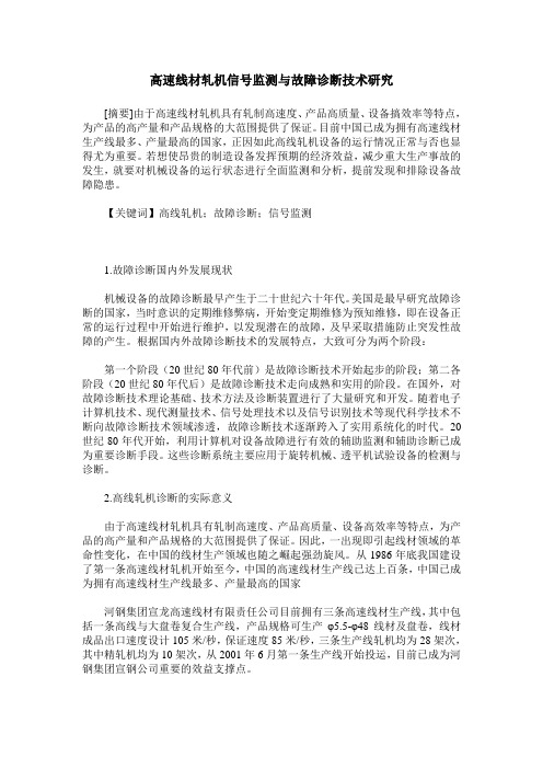 高速线材轧机信号监测与故障诊断技术研究