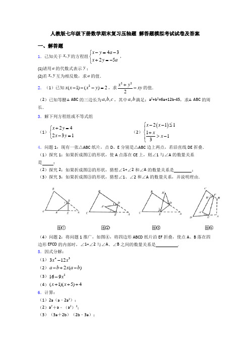 人教版七年级下册数学期末复习压轴题 解答题模拟考试试卷及答案