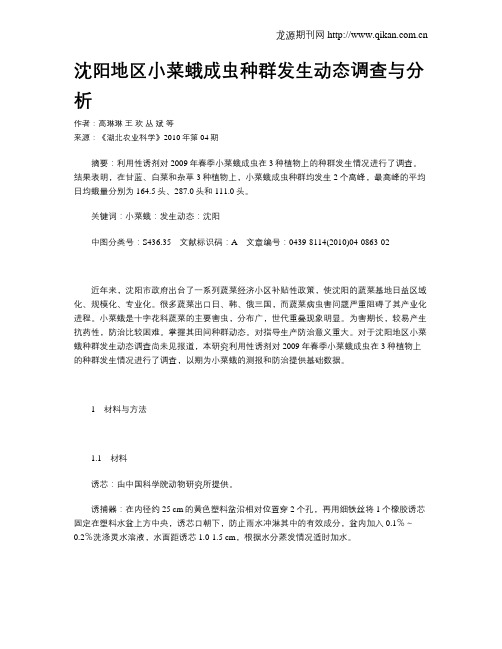 沈阳地区小菜蛾成虫种群发生动态调查与分析