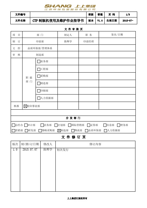 CTP制版机使用及维护作业指导书