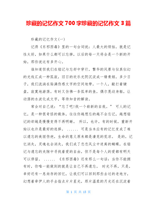 珍藏的记忆作文700字珍藏的记忆作文3篇