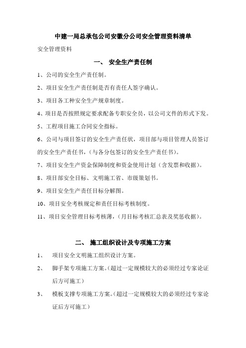 中建一局总承包公司安徽分公司安全管理资料清单