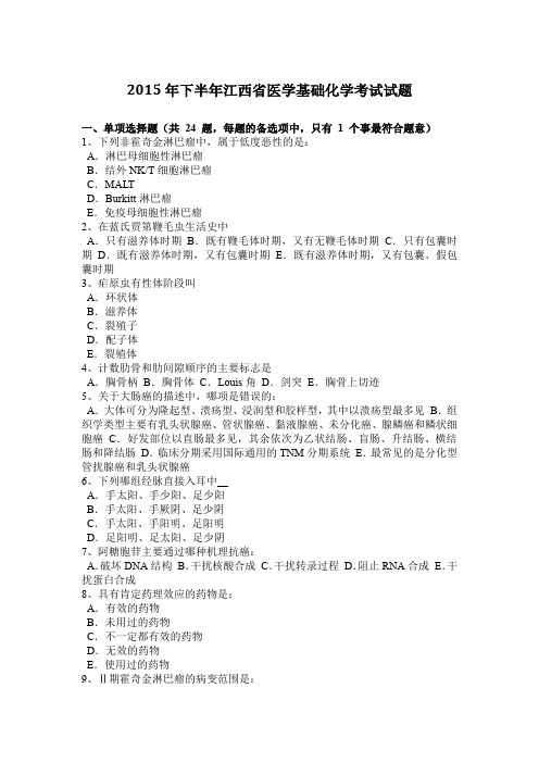 2015年下半年江西省医学基础化学考试试题