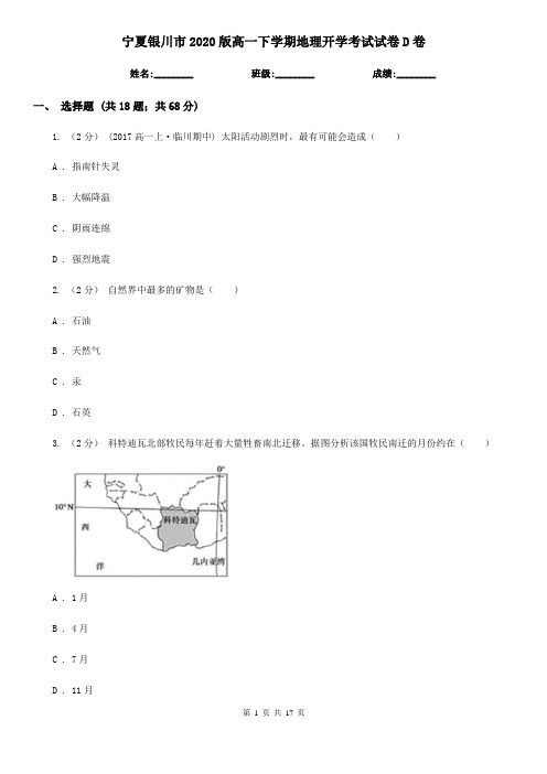宁夏银川市2020版高一下学期地理开学考试试卷D卷