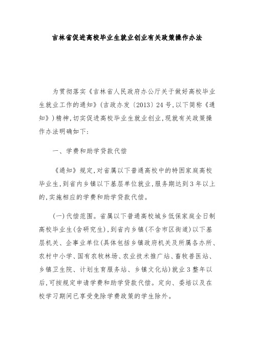 吉林省促进高校毕业生就业创业有关政策操作办法