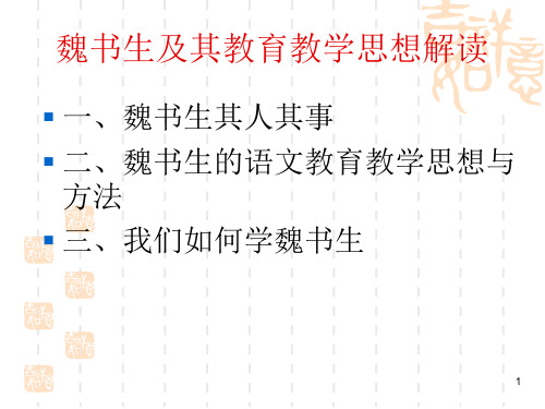 魏书生及其教育教学思想(教学PPT)