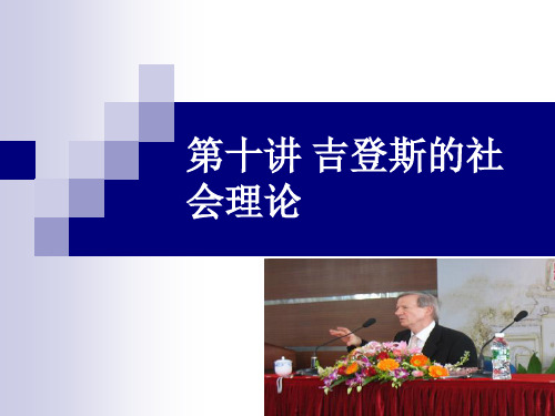 第十讲 吉登斯的结构化理论