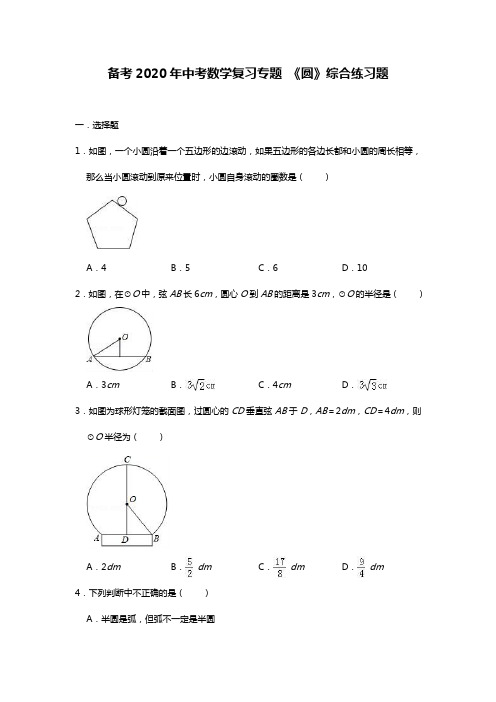 备考2020年中考数学复习专题 《圆》综合练习题(含答案)