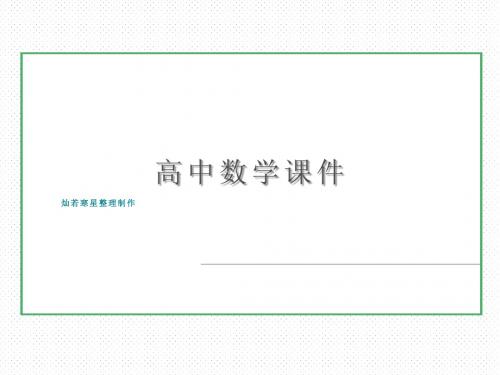人教A版高中数学必修三课件《1-2-1输入语句、输出语句和赋值语句》