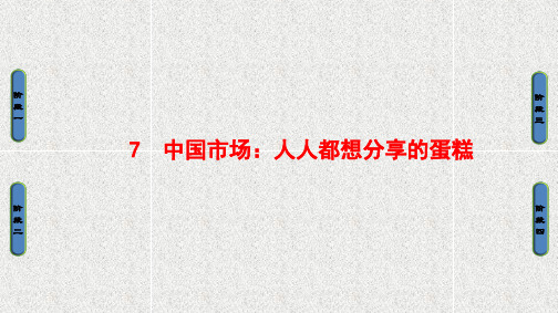 高二语文《新闻阅读与实践》课件第3章 7 中国市场人人都想分享的蛋糕