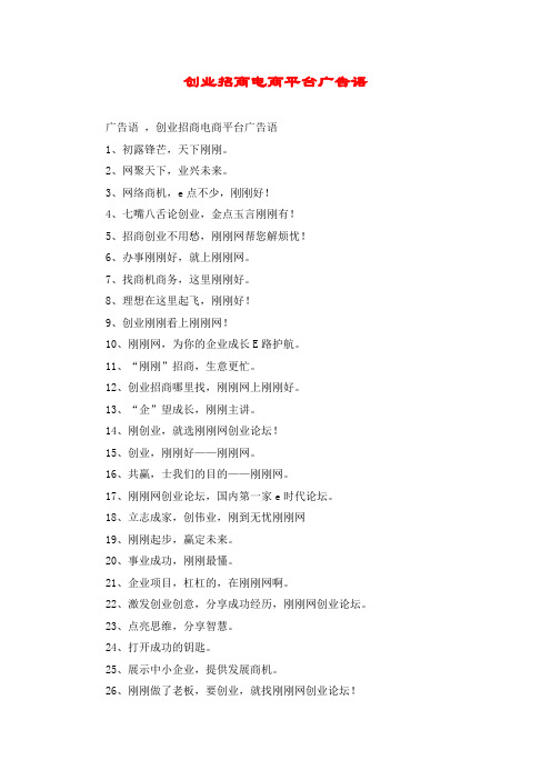 创业招商电商平台广告语