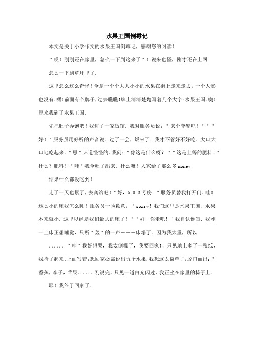 水果王国倒霉记_小学作文