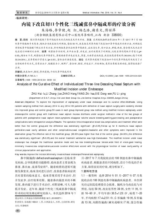 内镜下改良切口个性化三线减张鼻中隔成形的疗效分析