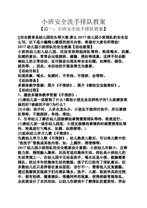 小班安全洗手排队教案