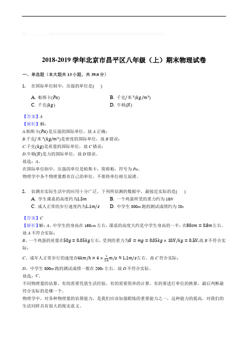 2018-2019学年北京市昌平区八年级(上)期末物理试卷含精品解析