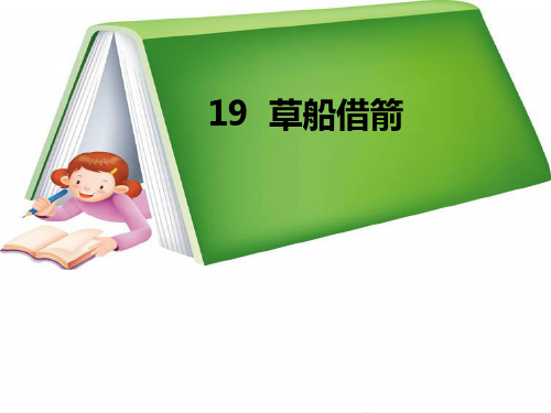 五年级下册语文课件 19《草船借箭》_人教新课标(共15张PPT)