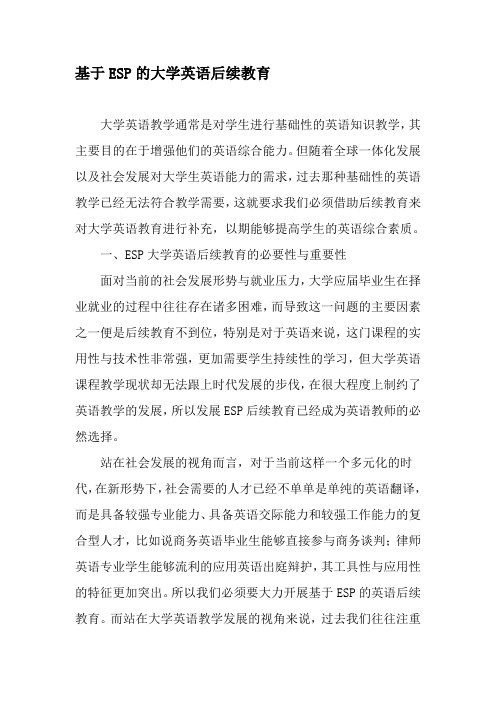 基于ESP的大学英语后续教育-2019年精选文档