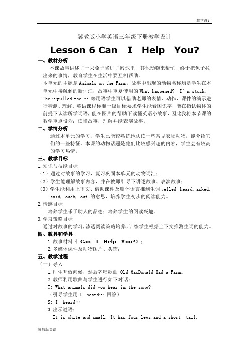 冀教版小学英语三年级下册教学设计-Lesson 6 Can  I  Help  You(教案)