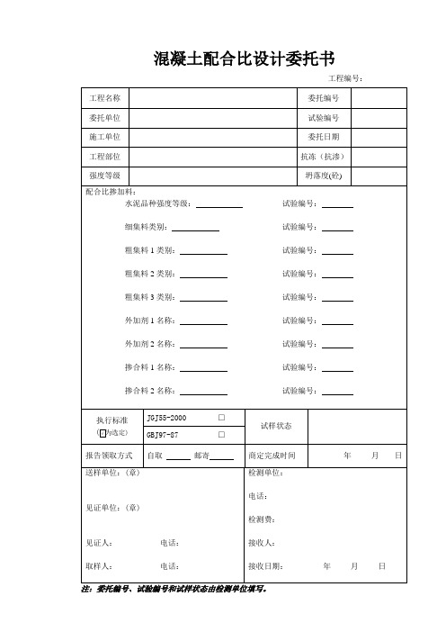 混凝土配合比委托书