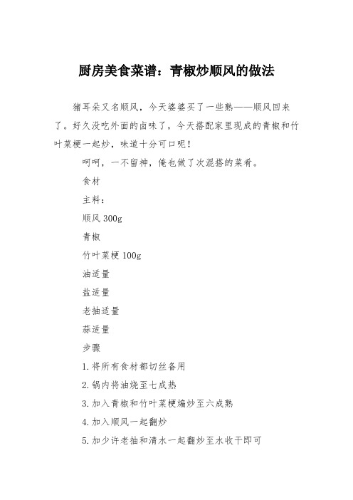 厨房美食菜谱：青椒炒顺风的做法_0