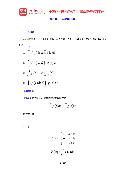 考研数学(三)题库 微积分(第三章 一元函数积分学)打印版【圣才出品】