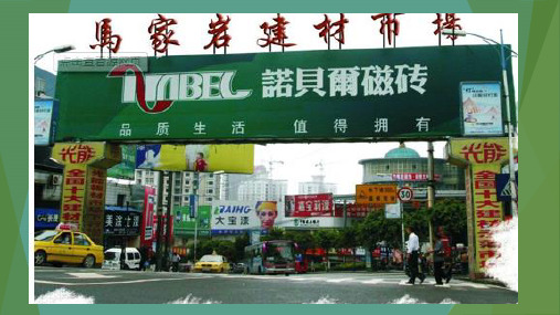 《建筑市场调查报告》ppt课件