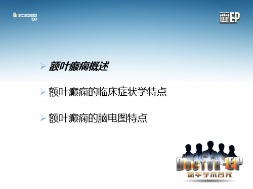 额叶癫痫的临床症状学和脑电图特点课件