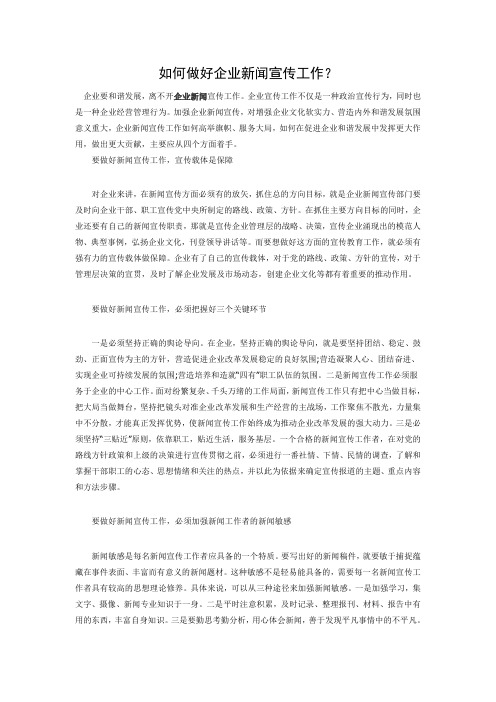 如何做好企业新闻宣传工作？
